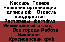 Кассиры Повара › Название организации ­ диписи.рф › Отрасль предприятия ­ Рестораны, фастфуд › Минимальный оклад ­ 24 000 - Все города Работа » Вакансии   . Красноярский край,Бородино г.